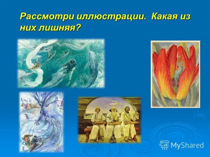 На какой иллюстрации представлены примеры. Рассмотреть иллюстрации в презентации.