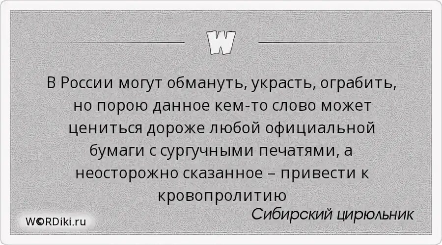 Россию можно обмануть. Можно обмануть. Неосторожно сказанные слова афоризмы. Цитаты про скрытность. Украл ограбил