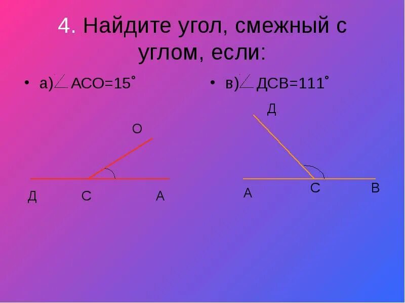 Смежные углы. Как находятся смежные углы. Задания на тему смежные и вертикальные углы. Что такое смежные углы в геометрии.