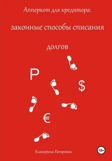 Новый способ списать долги