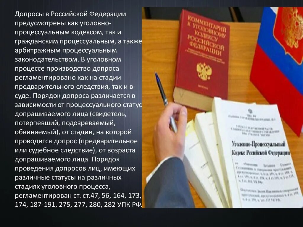 Допрос УПК РФ. Отечественное процессуальное законодательство. Допрос регламентирован УПК РФ ?. УПК РФ фото для презентации.