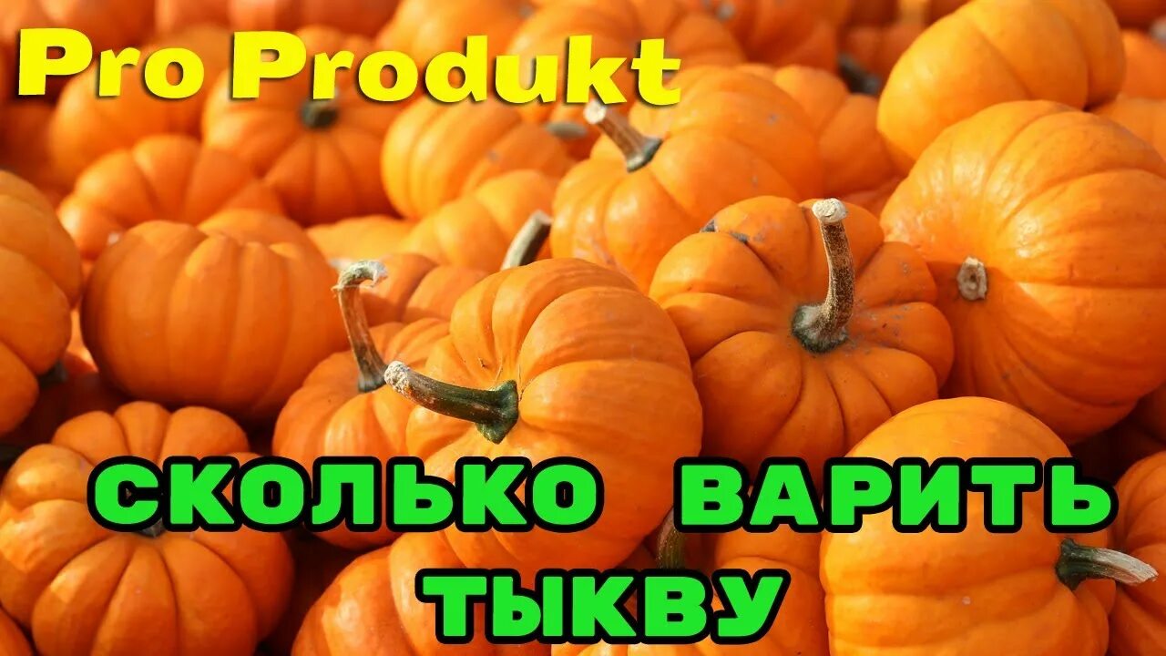 Сколько парить тыкву. Сколько времени отваривается тыква. сколько нужно варить тыкву. сколько варить тыкву на пару. сколько готовится тыква на пару.