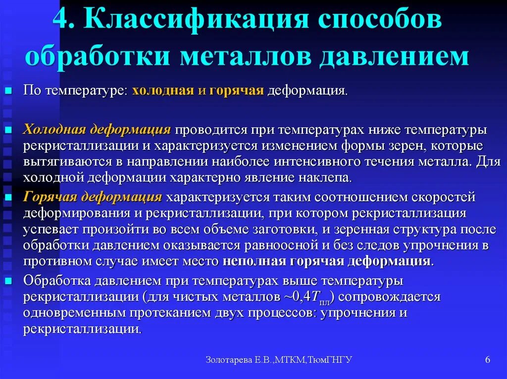 Деформация металла зависит от. Факторы влияющие на пластичность металла. влияние факторов на пластичность металлов. факторы влияющие на пластичность металла при обработке давлением. классификация процессов омд.