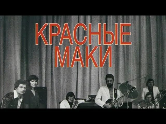 Слушать группу красные маки. ВИА красные маки. Группа красные маки состав. Группа красные маки (вокально-инструментальный ансамбль).