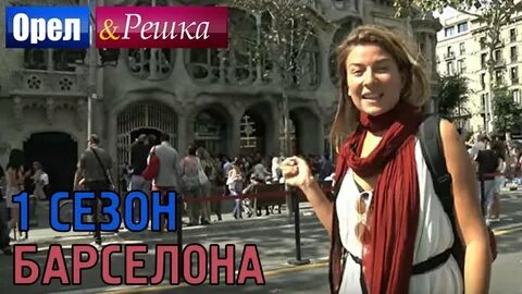 Кастинг орел и решка