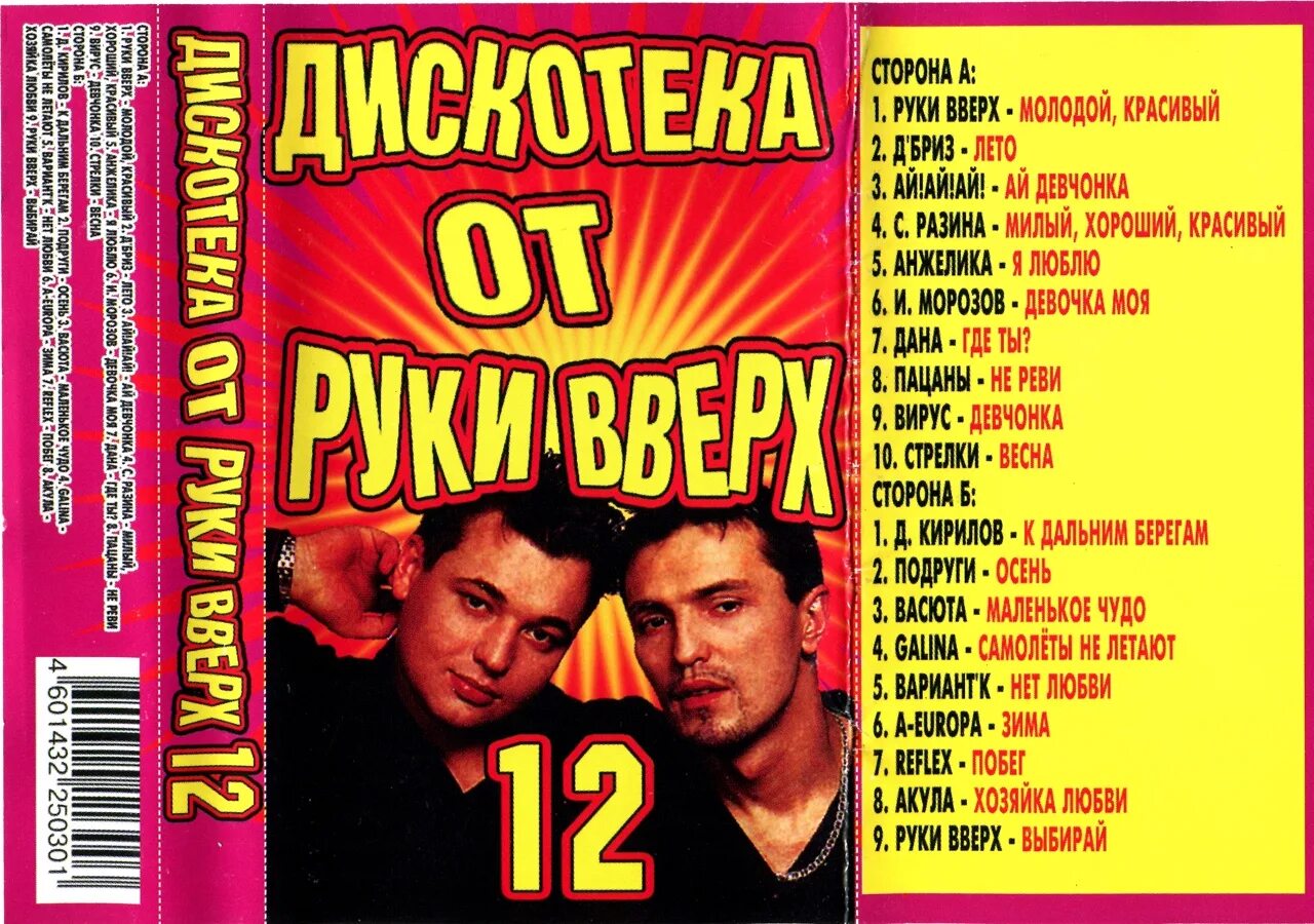 Дискотека лучшее сборник 2000. Кассета руки вверх 2005. Кассеты руки вверх 2000. Руки вверх кассеты обложки. Аудиокассеты руки вверх.