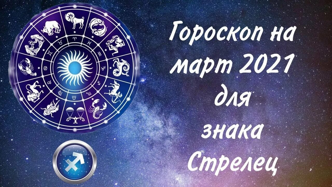 Гороскоп на март 2024 г рыба. Март знак зодиака. Астропрогноз на март. Знак зодиака март месяц.