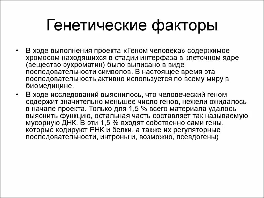 Генетические факторы. Генетика факторы. Генетические факторы картинки. Геном человека.