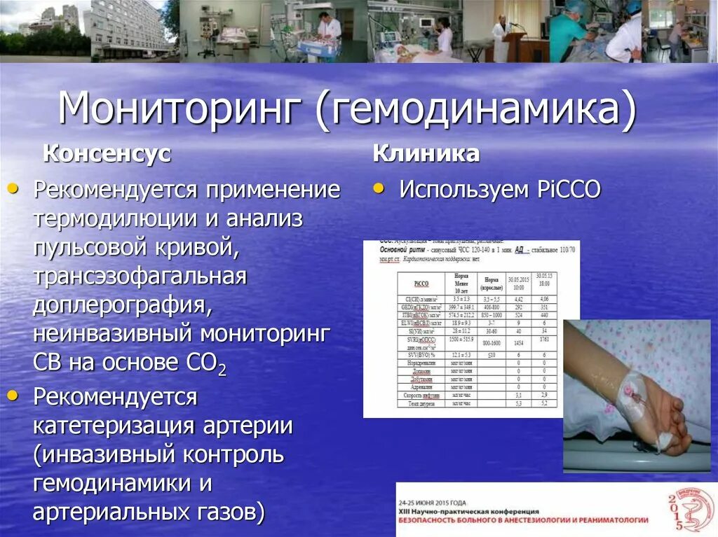 Мониторинг гемодинамики. Инвазивный мониторинг гемодинамики. Мониторинг в анестезиологии и реаниматологии. Инвазивный и неинвазивный мониторинг. Методы гемодинамики