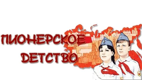 Выставка Пионерия. Выставка пионерское детство. Виртуальная выставка о пионерии. Счастливое пионерское детство, выставка. 19 мая выставка