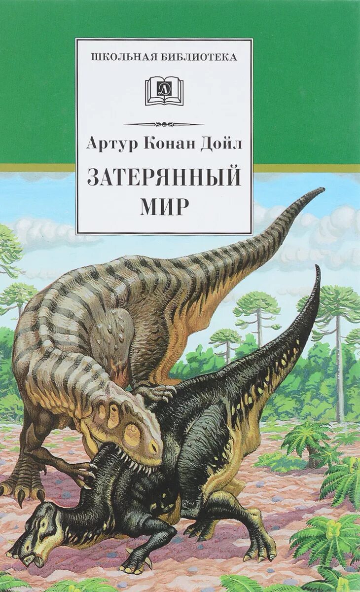 Мир конана дойля. Затерянный мир, Дойл а.к.. А.К. Дойл "Затерянный мир" (1912). Затерянный мир Артура Конан Дойла.