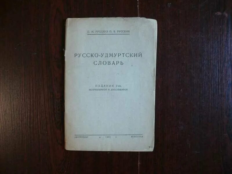 Как переводится с русского на удмуртский. Русско-Удмуртский словарь. Удмуртско-русский. Русско-Удмуртский словарь. Русска Мурский словарь. Словарь удмуртского языка с переводом.