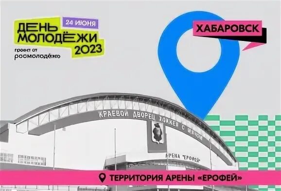 Фестиваль молодежи 2023