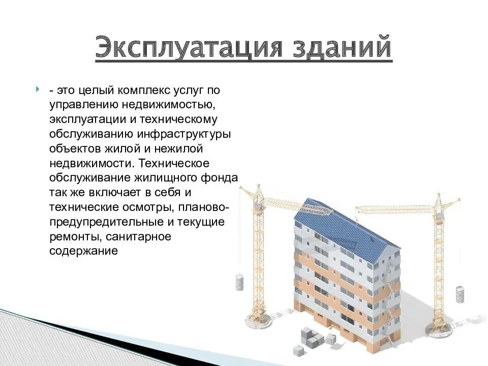 Работы необходимые до строительства. Эксплуатация зданий и сооружений. Строительная эксплуатация зданий и сооружений. Техническая эксплуатация зданий и сооружений. Техническая эксплуатация жилых зданий.