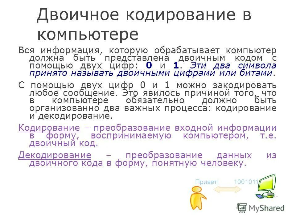 Представление информации с помощью двоичного. Представление информации с помощью двоичного