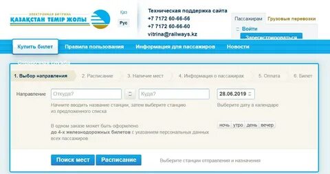 Казахстан темир жолы сайты билеты