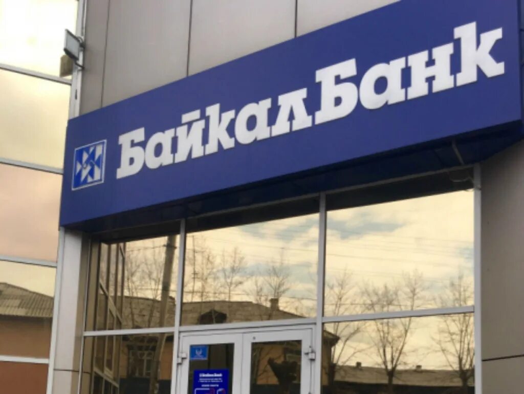 Письмо в сбербанк. Кпп банка. Байкалбанк. Микрозаймы байкал-daily. Байкал агентство.