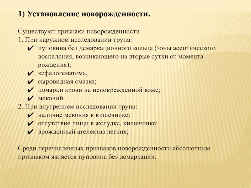 Признаки новорожденности. Признаком новорожденности является:. Судебно медицинские критерии новорожденности. Признаки новорожденности в судебной медицине. Перечислите признаки новорожденности.