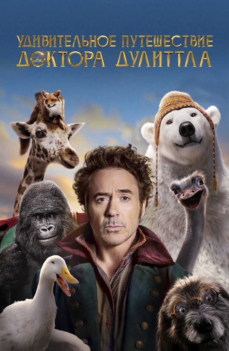 Доктор дулиттл роберт-дауни младший. Роберт дауни младший удивительное путешествие доктора дулиттла. Доктор дулиттл роберт-дауни младший. Удивительное путешествие доктора дулиттла бетси. Приключение профессора.