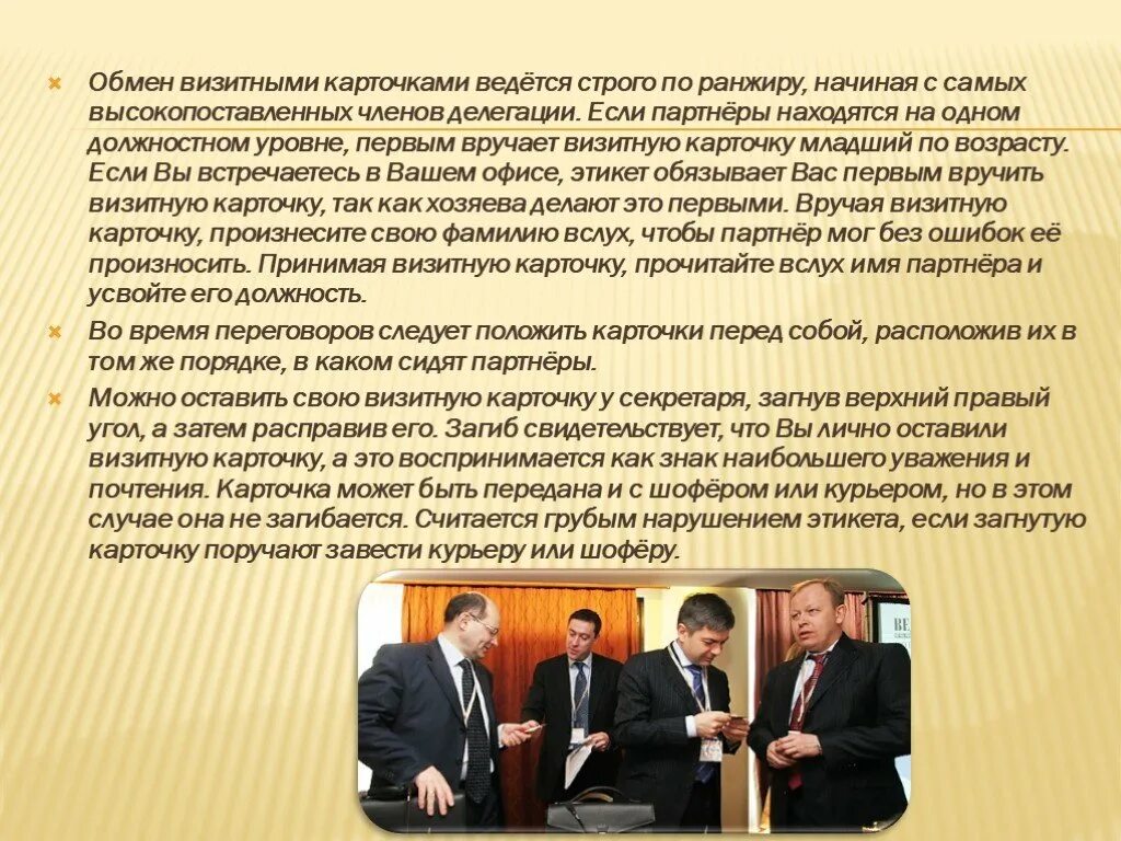 Первым вручает визитную карточку. Правила обмена визитными карточками. визитную карточку первым вручает младший по. по ранжиру. строй по ранжиру.