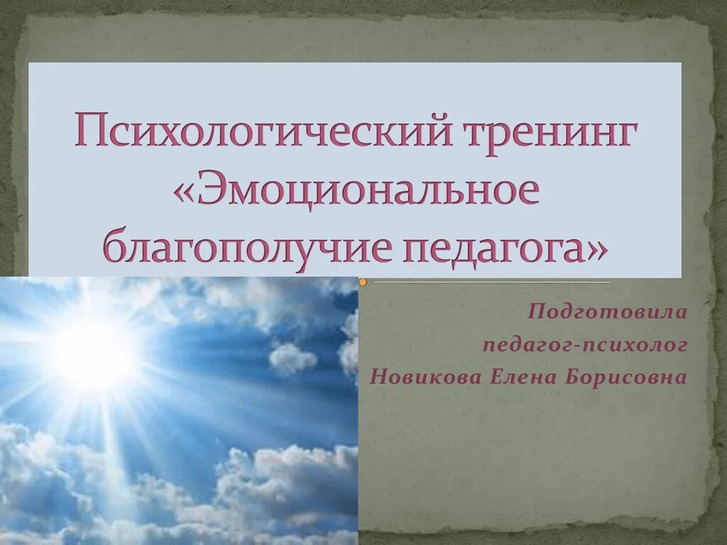 Эмоциональное благополучие педагога. Психологич.благополучие педагога. Психологическое благополучие. Эмоциональное благополучие учителя благополучие ребенка. Благополучие в психологии