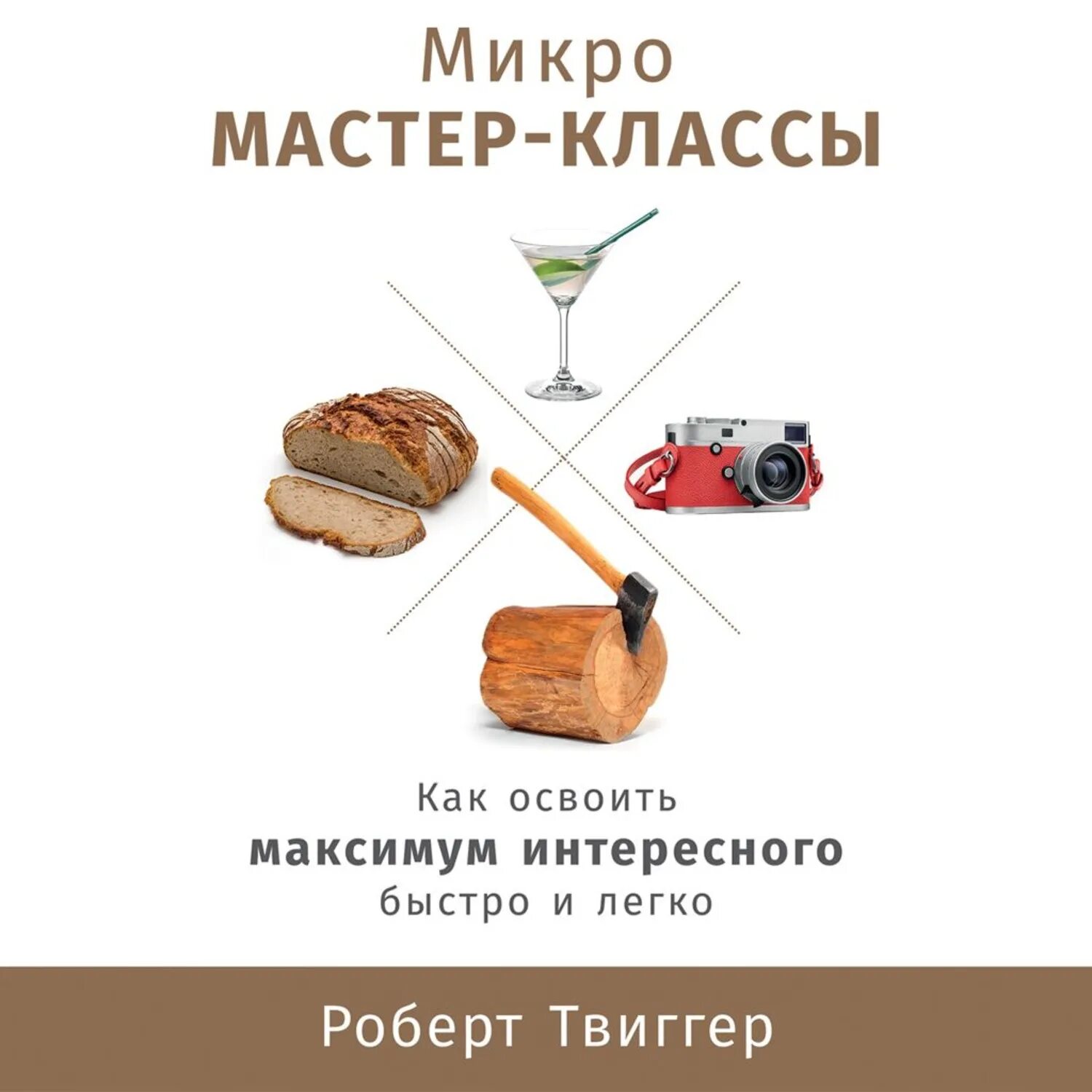 Мастер микро. Микро книга.