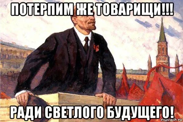 Потерпи е. Ленин вперед к светлому будущему. Ленин мемы. Ленин в светлое будущее. Вперед товарищи в светлое будущее.