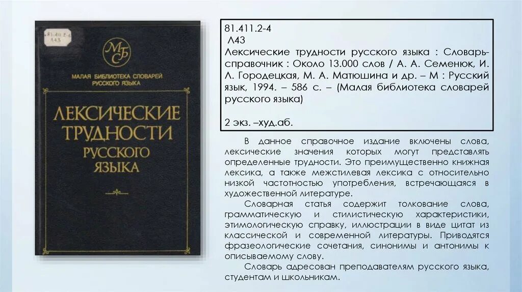 Https русское слово. Лексические трудности русского языка словарь-справочник. Словарь лексических трудностей. Лексические трудности русского языка. Лексический словарь.