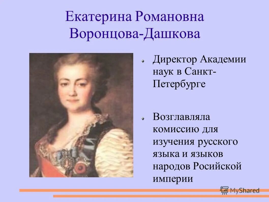 единственной женщиной возглавлявшей академию наук была