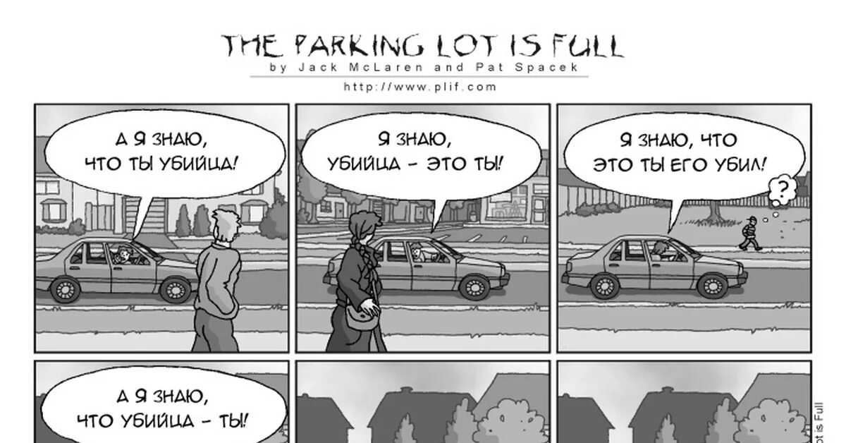 Do a lot перевод. Теория вероятности карикатура. Parking lot is Full. Анекдот про тервер.