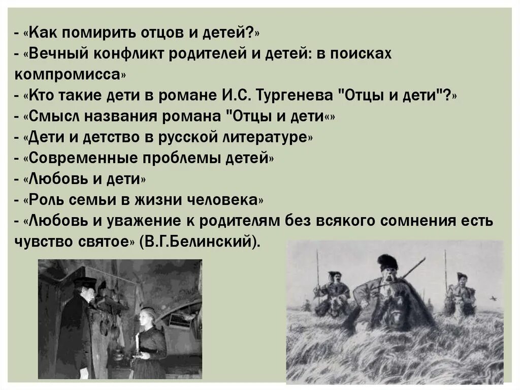 Конфликт поколений в романе Тургенева отцы и дети. Конфликт отцов и детей в романе Тургенева. Конфликты в романе отцы и дети. Как помирить отцов и детей. Различие поколений отцы и дети