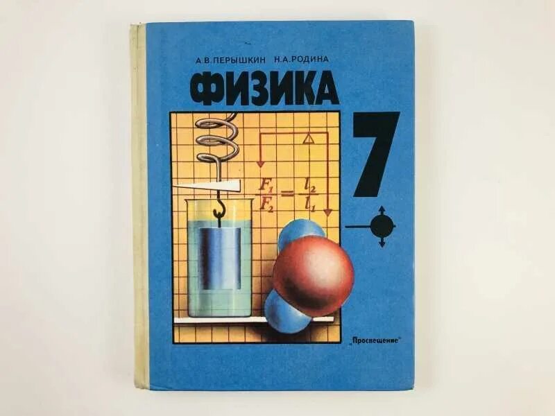 Физика 7 класса книга перышкина. Физика 7 класс перышкин. Школьные учебники физики. Школьные учебники по физике. Физика. 7 Класс. Учебник.