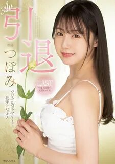 Tsubomi Last Movie 20/9 ジ ャ ヴ バ ン ゲ ト 🇯 🇵 🔞 @jav_banget 