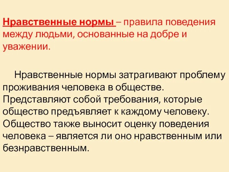 Как понять нравственный. Нравственные нормы. Морально-нравственные нормы. Нравственные нормы человека. Нравственные нормы поведения.