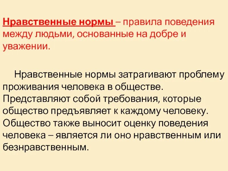 Нравственный человек пример из жизни. Нравственные нормы. Морально-нравственные нормы. Нравственные нормы человека. Нормы нравственности примеры.