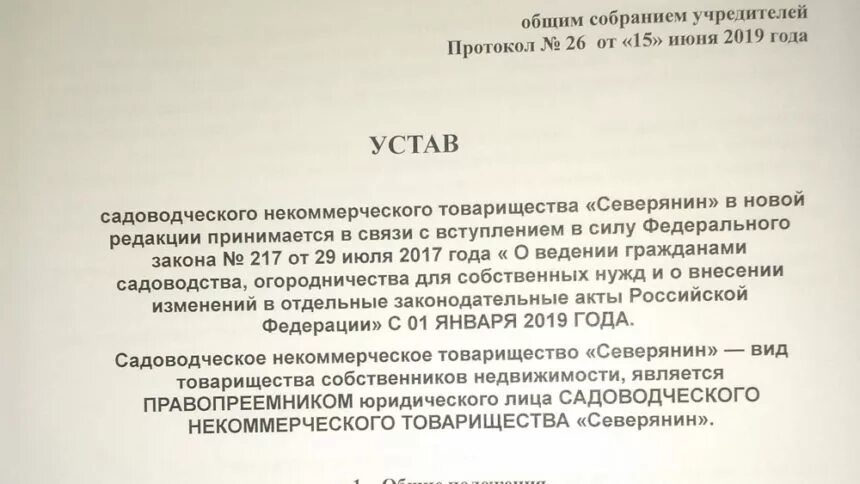 Устав СНТ. Устав СНТ образец. Новый устав СНТ. Протокол общего СНТ устава 2019. Снт 2019 год