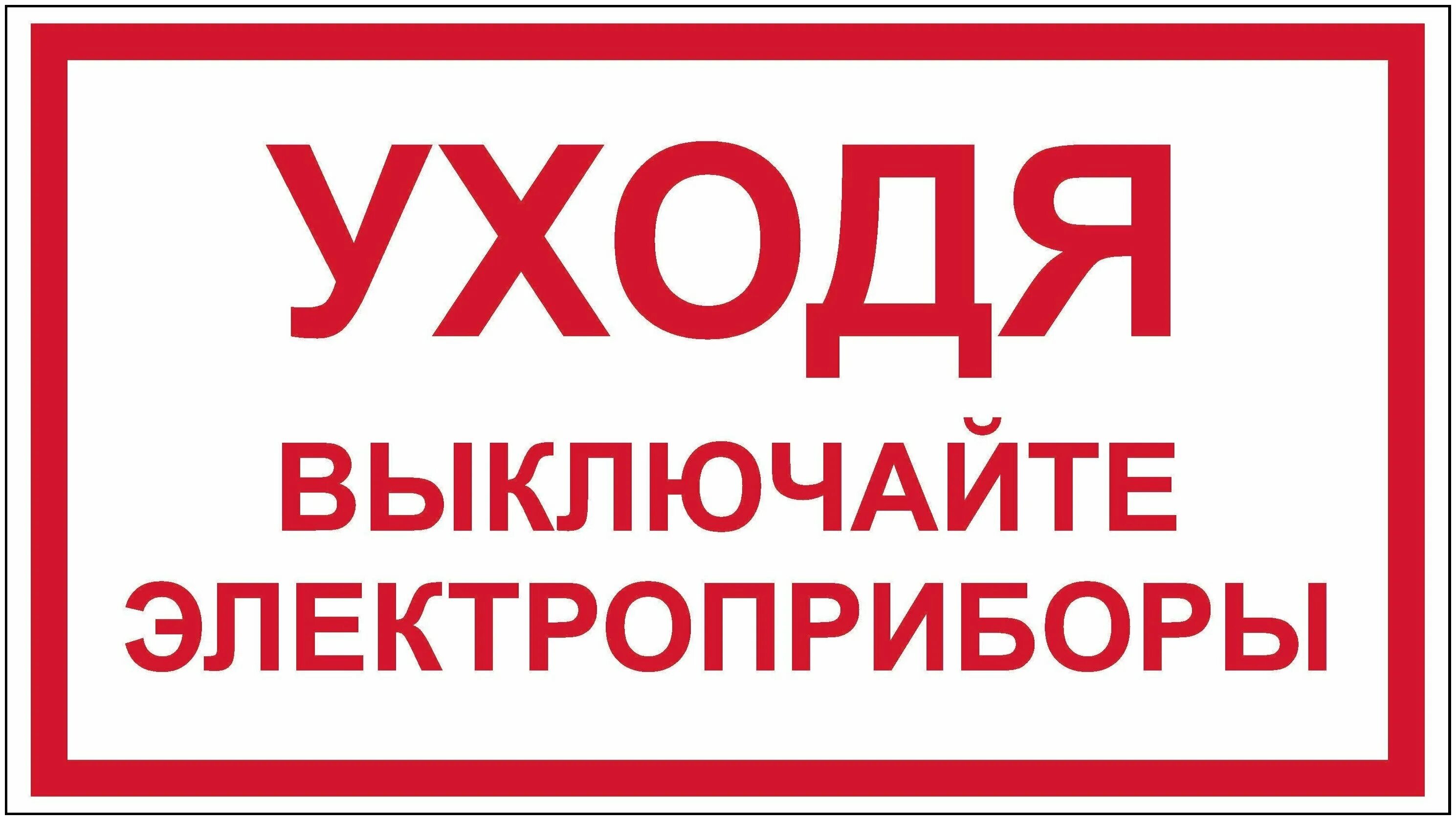 Выключи свет 4. Уходя выключайте Электроприборы. Уходя выключи Электроприборы. Табличка выключайте Электроприборы. Уходя выключайте свет и Электроприборы табличка.