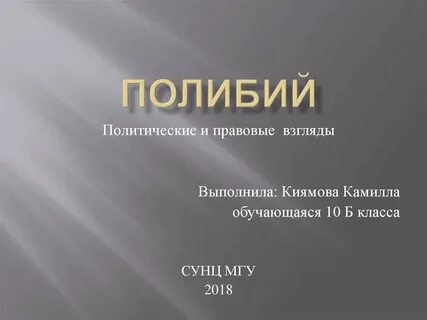 Политические и правовые взгляды