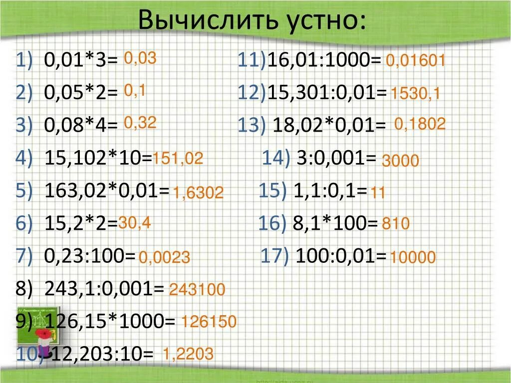 Вычисли 1000 2 3 5. Деление десятичных дробей тренажер. Вычислите устно. Деление десятичных дробей устно. Примеры деление десятичных дробей устно.