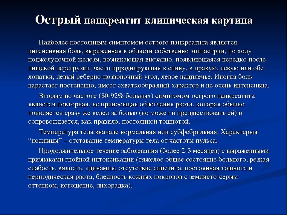 Картина острого. Острый панкреатин симптомы. Симптомы острого панкре. Клинические проявления острого панкреатита. Острый панкреатит симптомы.