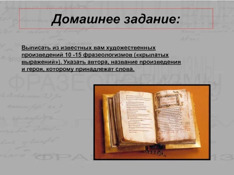 Укажите произведения. Литературные фразеологизмы. Фразеологизмы из художественной литературы. Фразеологизмы из художественных произведений. Фразеологизмы в художественных произведениях.