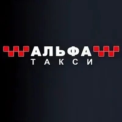 Такси альфа номер телефона