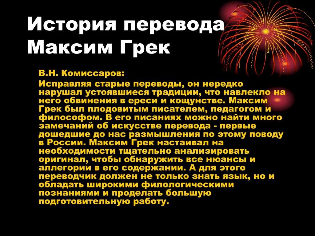 История перевода. Историческое перечисление. Короткое эссе о Максиме Греке. Как переводится старой