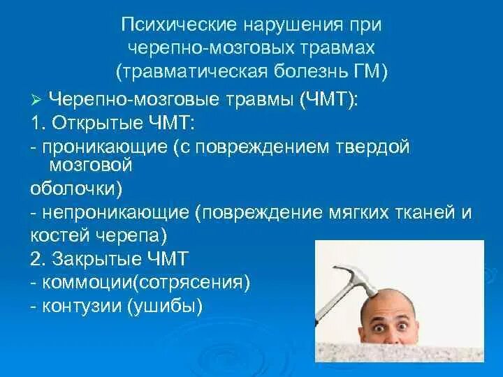 Психические расстройства при черепно-мозговых травмах. Психические нарушения при ЧМТ. Психические расстройства при ЧМТ психиатрия. Психические расстройства в отдаленном периоде ЧМТ.