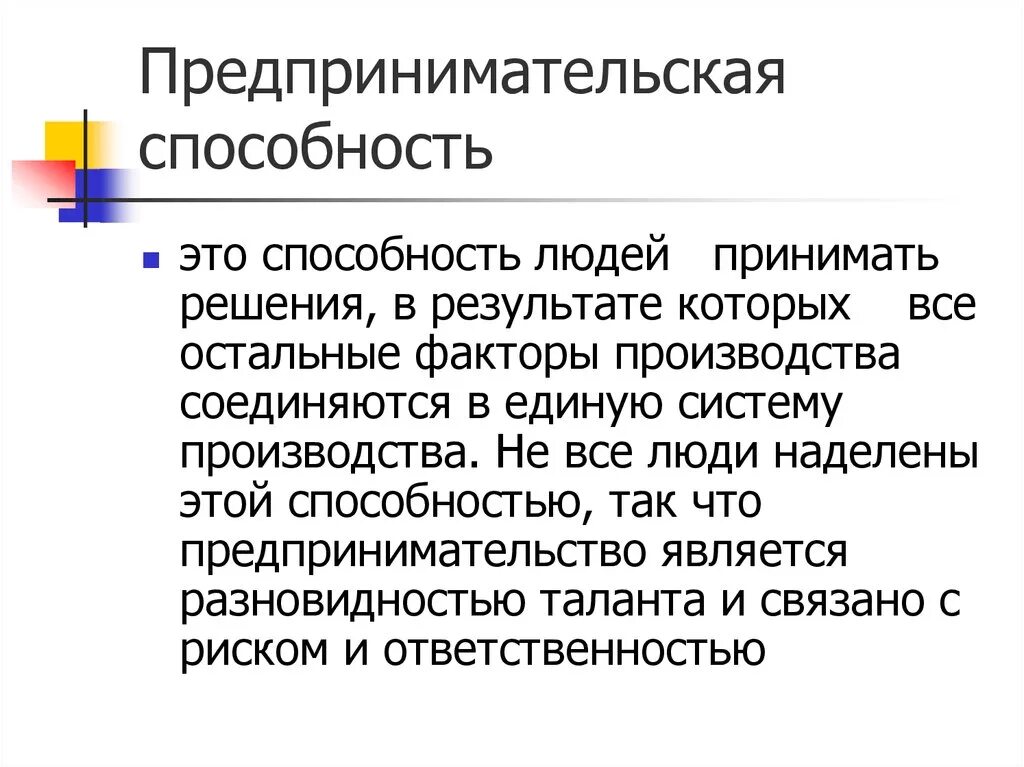 Предпринимательские способности как особый фактор производства. Предпринимательские способности. Способности к предпринимательской деятельности. Предпринимательство (предпринимательские способности). Фактор производства предпринимательские способности.