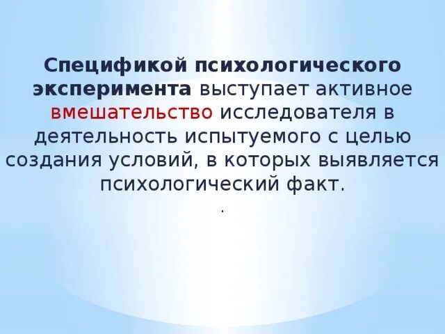 Специфика психологического эксперимента. Специфика проведения эксперимента. Специфика метода эксперимента. Эксперимент и его виды. Эксперимент и его виды.