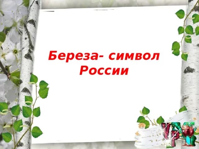 Береза символ россии презентация. Береза символ России. Неофициальные символы России береза. Символ России береза для детей. Береза символ Родины моей.