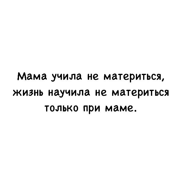 Мама учила не материться жизнь научила. Мама учила не материться жизнь научила не материться при маме. Меня жизнь научила матерится только. Учила не материться жизнь научила меня картинка. Мама учит жизни