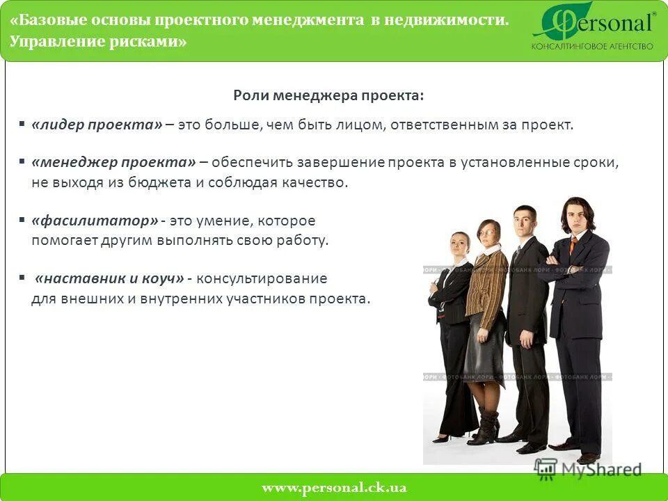 Роль руководителя проекта в проекте. Лицо ответственное за управление проектом. Внутренние и внешние заинтересованные стороны проекта. Система ответственного финансирования. Лицо ответственное за управление проектом.