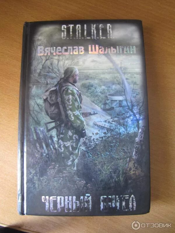 коллекция книг сталкер. обложки книг сталкер. S. книга сталкер 1 часть. книги сталкер.
